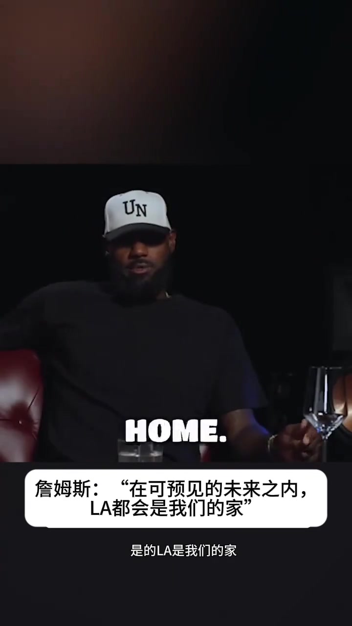 詹姆斯:可预见的未来内LA都会是我们的家封面