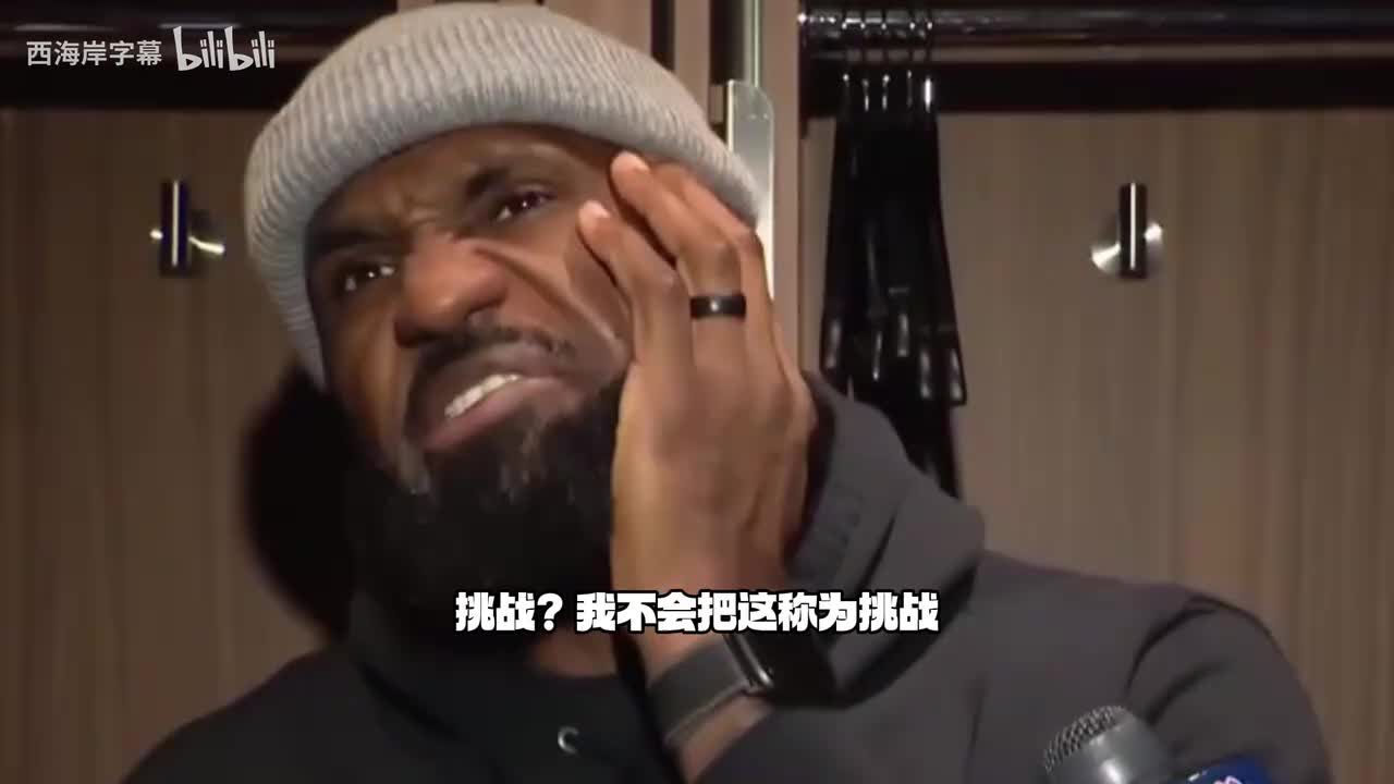 詹姆斯：我不认为这是挑战，愿扮演任何能帮球队赢球的角色封面