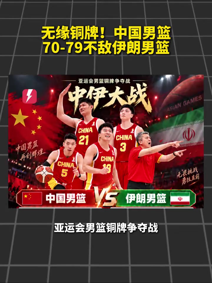 无缘铜牌!实力相当也无法战胜吗?中国男篮70-79不敌伊朗男篮封面