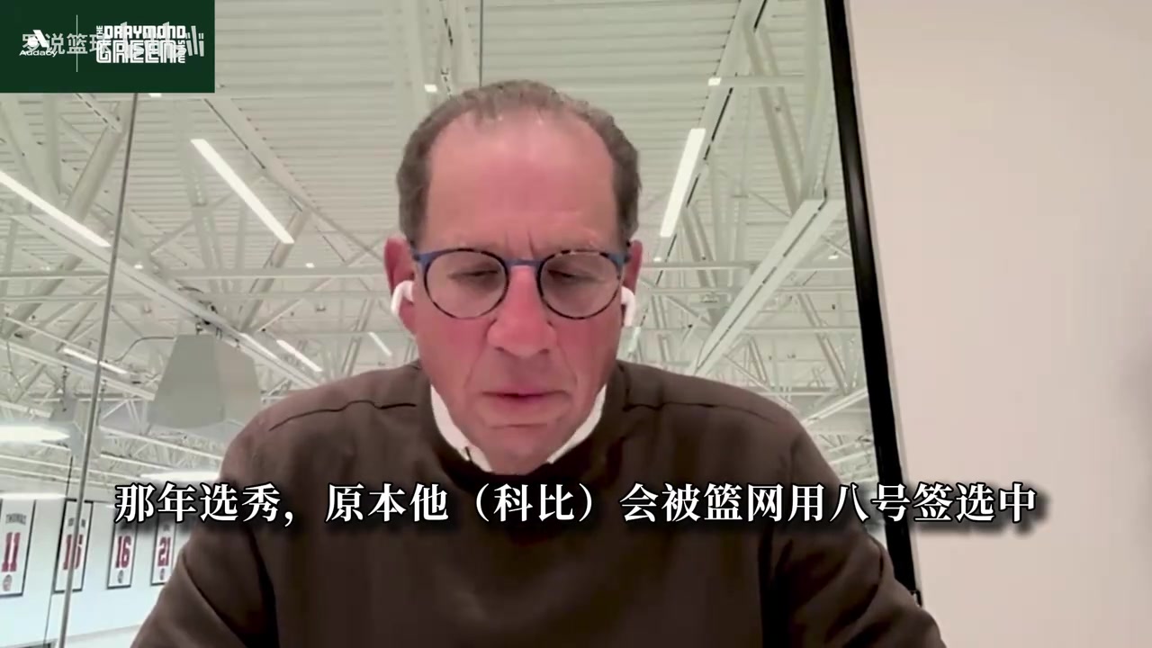 经纪人揭秘科比选秀:篮网打算8号签选他!但他对我说想去湖人!封面