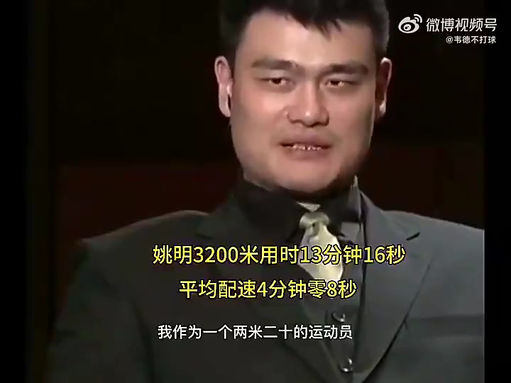 姚明当年跑3200米仅用13分16秒,这可是2米26的大个子封面