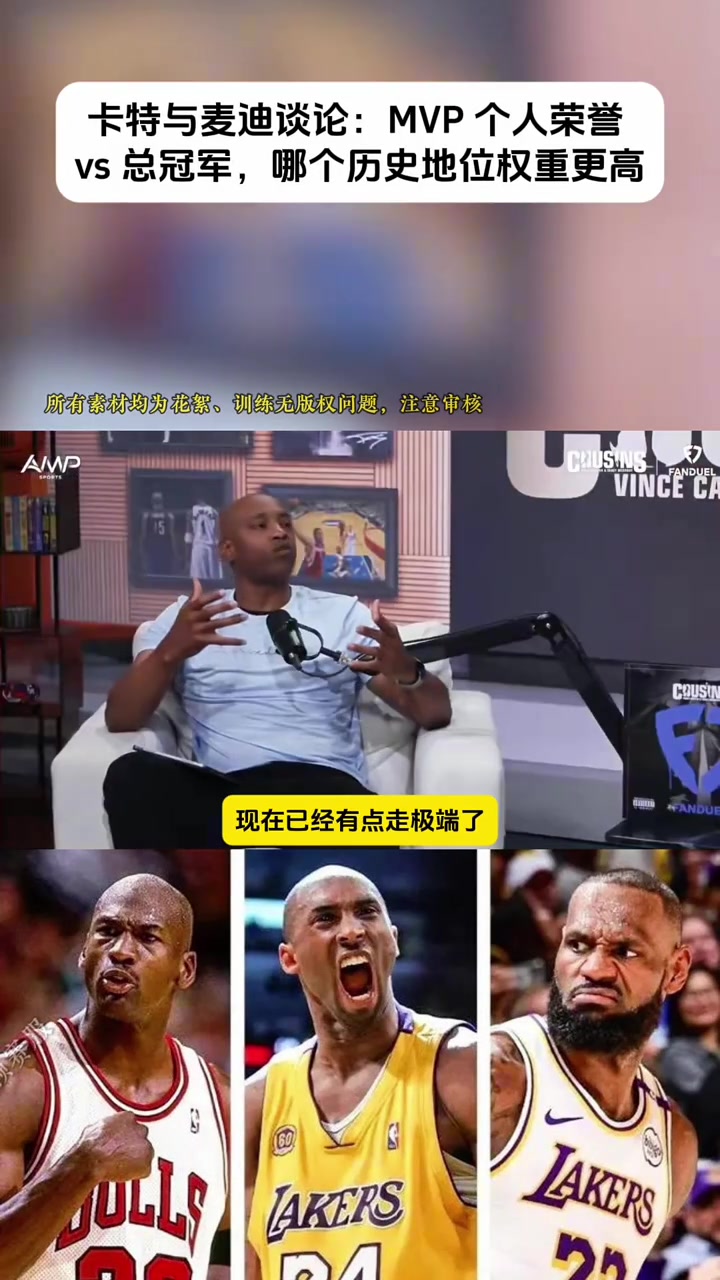 卡特+麦迪谈论:MVP 个人荣誉vs总冠军 哪个权重更高?封面