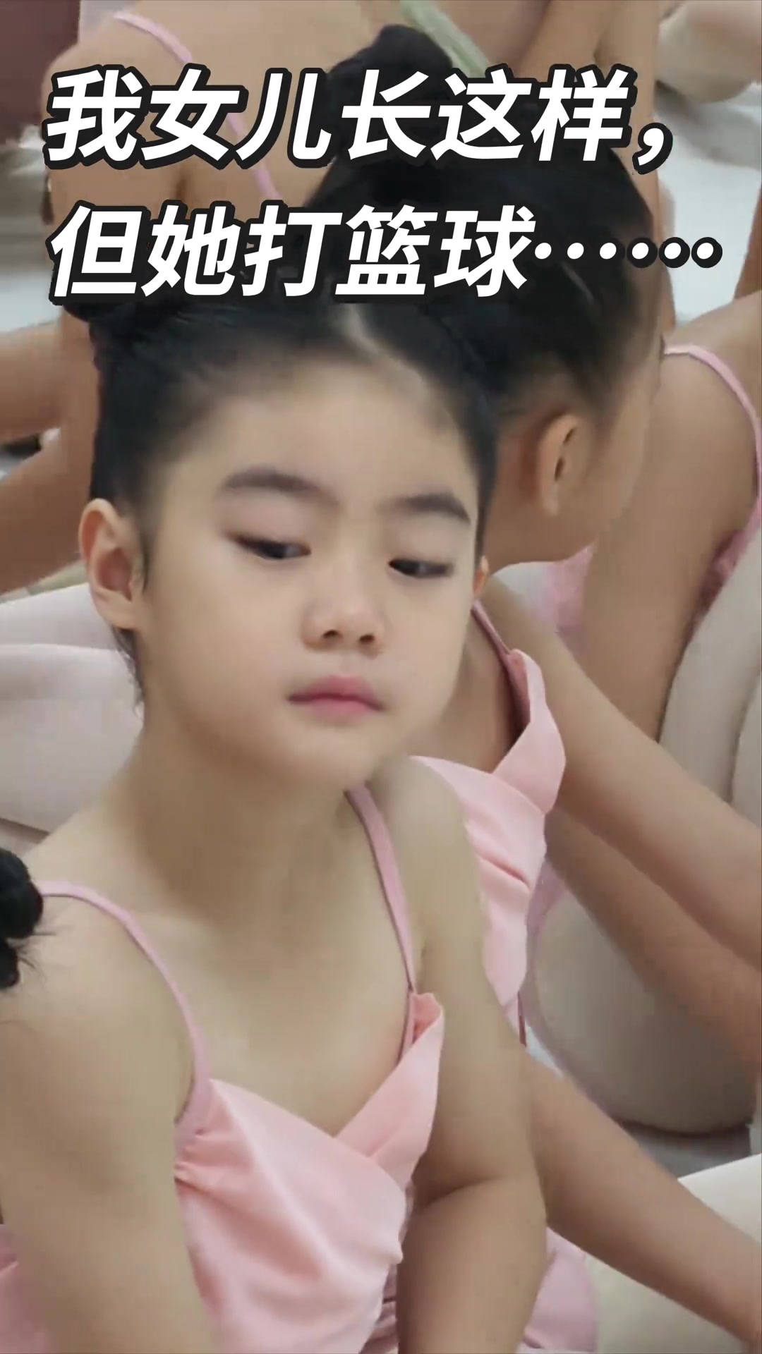 女儿长这样，但她打篮球…… 😏封面