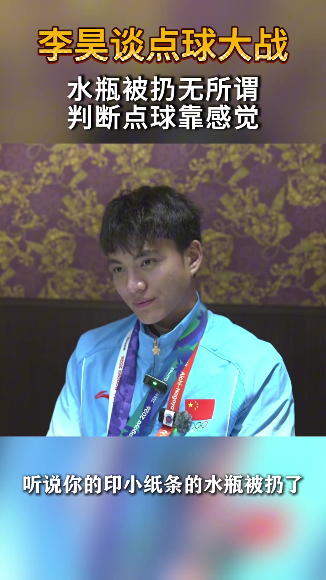 自信！李昊谈点球大战:水瓶被扔无所谓，判断点球靠感觉封面