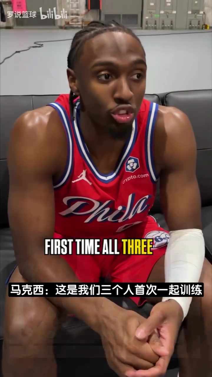 马克西:这是我们三个人首次合练,詹姆斯可能是第一个到训练馆!封面