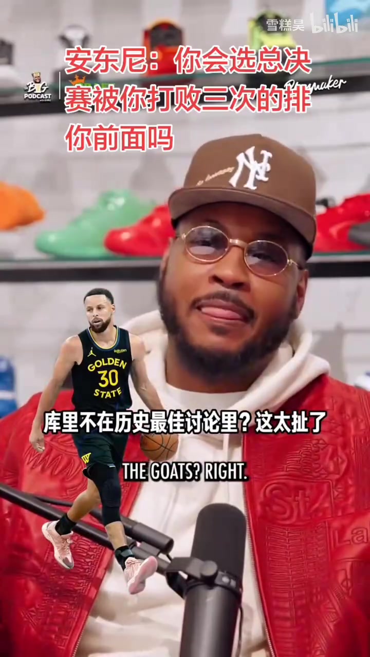 安东尼:库里不在历史最佳的讨论太扯了|奥尼尔:俺也一样封面