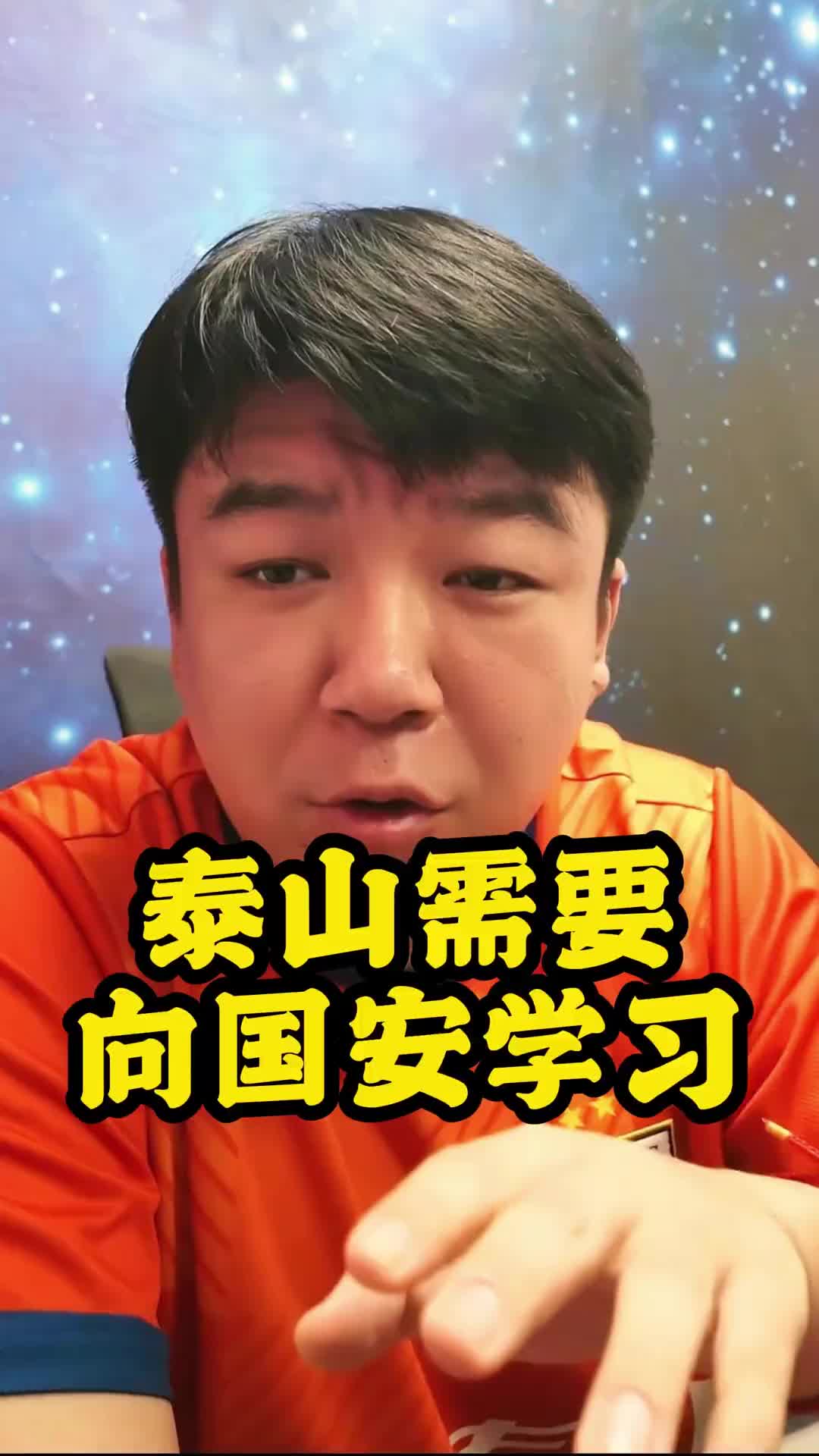 令人羡慕！山东泰山博主直言:泰山队需要向国安队学习封面