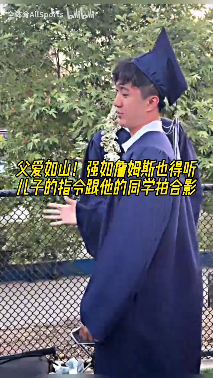 父爱如山!强如詹姆斯也得听儿子的指令跟他的同学拍合影😆封面