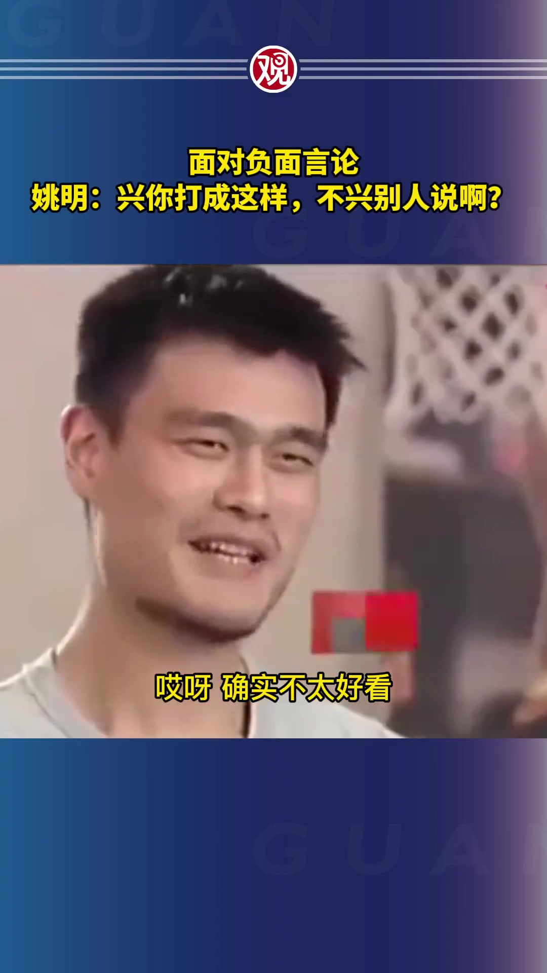 姚明此前：兴你打成这样 不兴别人说啊 唯一办法是把比赛打好封面