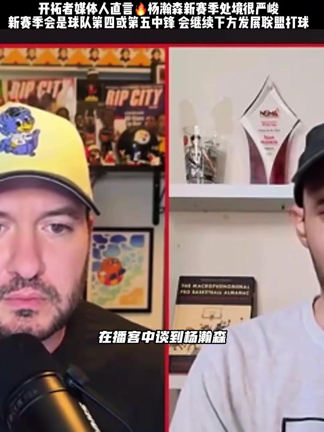开拓者媒体人：杨瀚森并不在揭幕战的计划之内 会是第四第五中锋封面