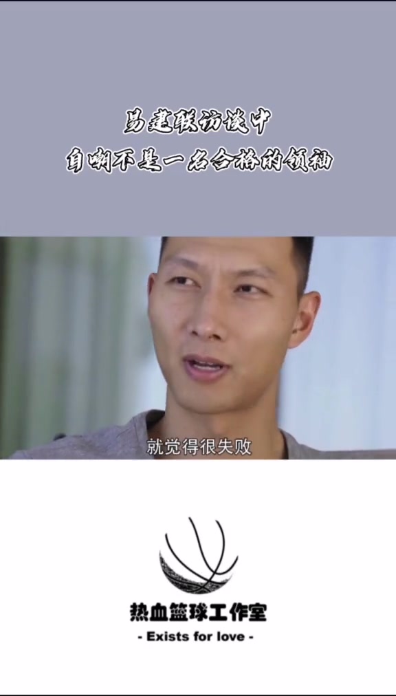 易建联曾自嘲：我不是合格的领袖 那么多年没赢过世界级的比赛封面