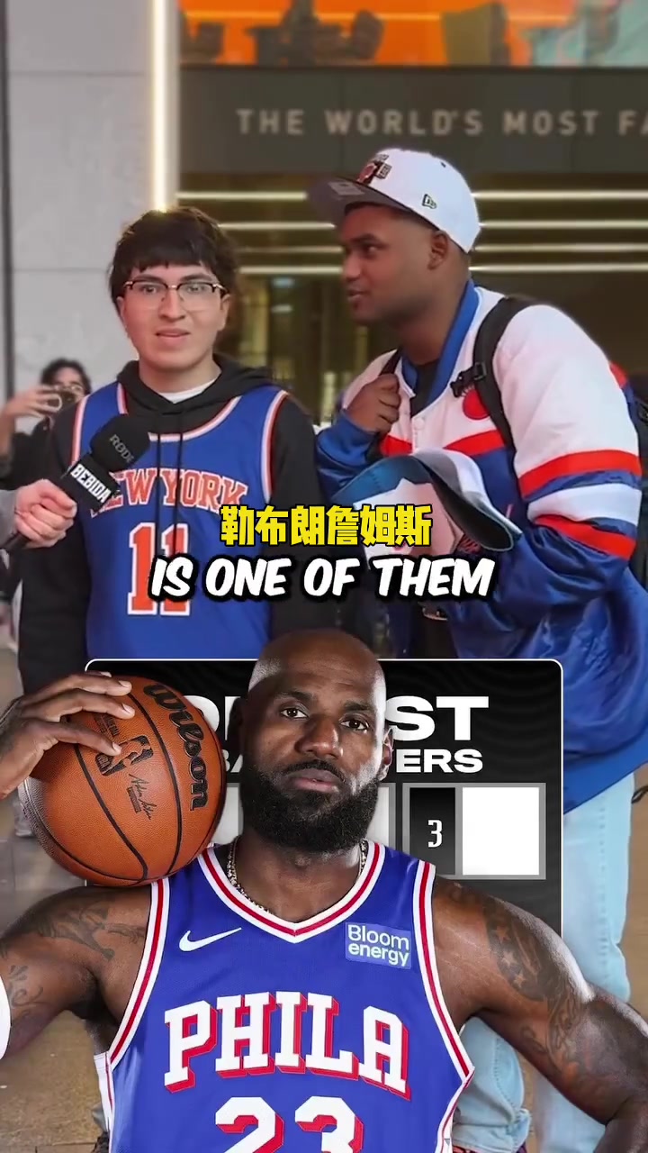 街头采访：说出本赛季年纪最大的五位NBA球员...封面