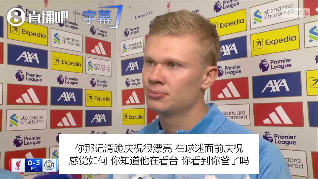 哈兰德安菲尔德滑跪后找爸爸:没看到他，但我一直在找😄封面