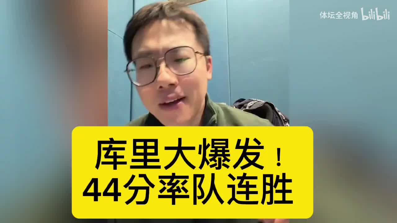 孔祥宇赛后复盘：库里大爆发！44分率队连胜 勇士119:114森林狼封面