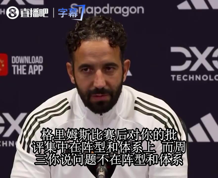 阿莫林回击阵型质疑:一套体系打天下，输球别怪三后卫！🔥封面