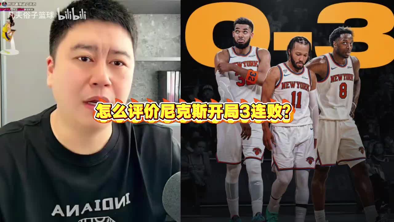 怎么评价尼克斯开局3连败?大史:怕啥 反正今年一年都是卫冕冠军封面