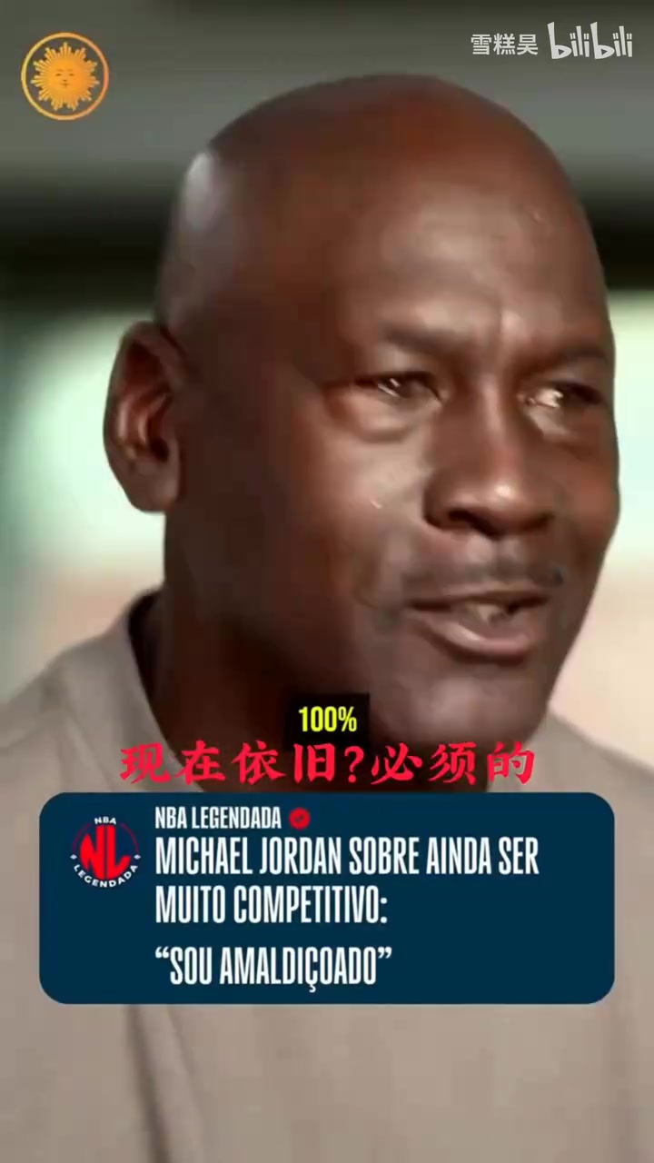 乔丹:我是争强好胜的人,我被诅咒了,任何方面都是🤔封面