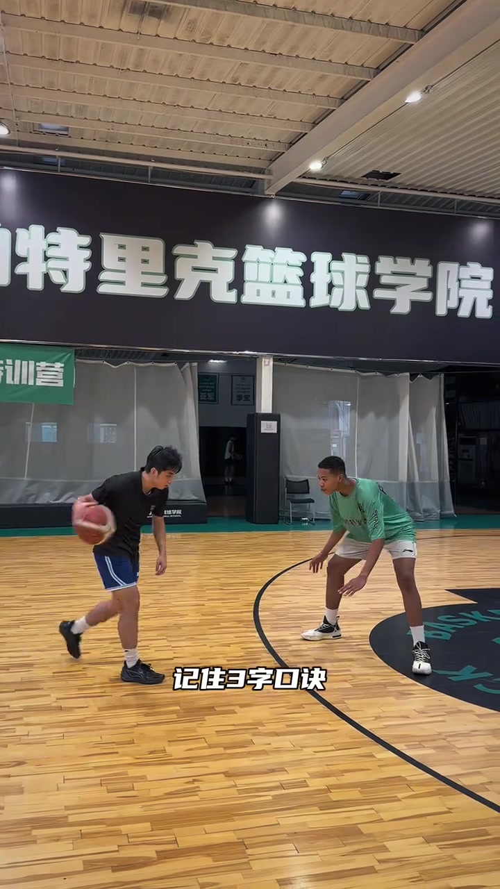 如何一步过人?三种终结方式直接带走防守封面