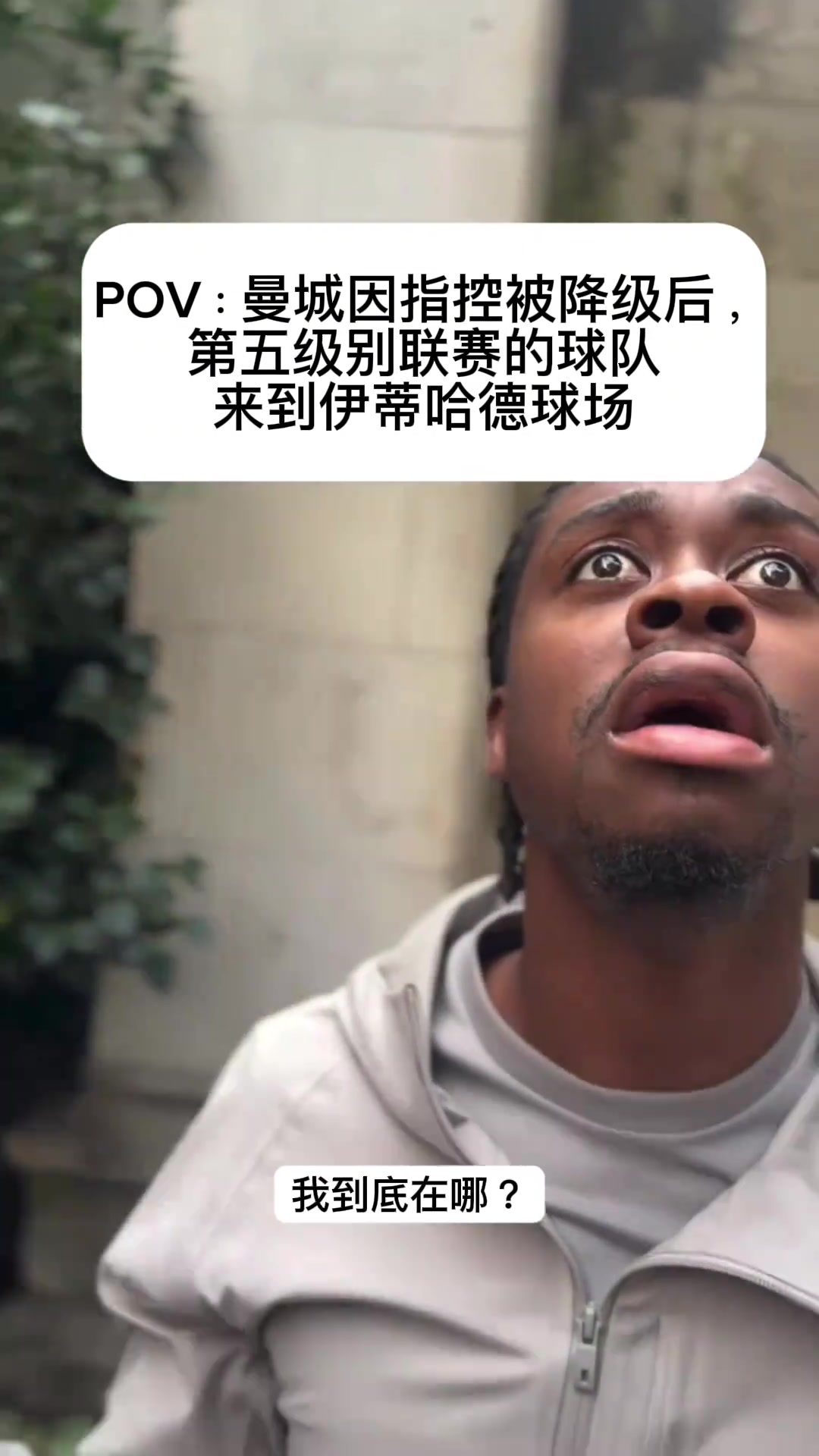 恶搞！当曼城因指控降级后，第五级别球队来到伊蒂哈德看傻了！封面