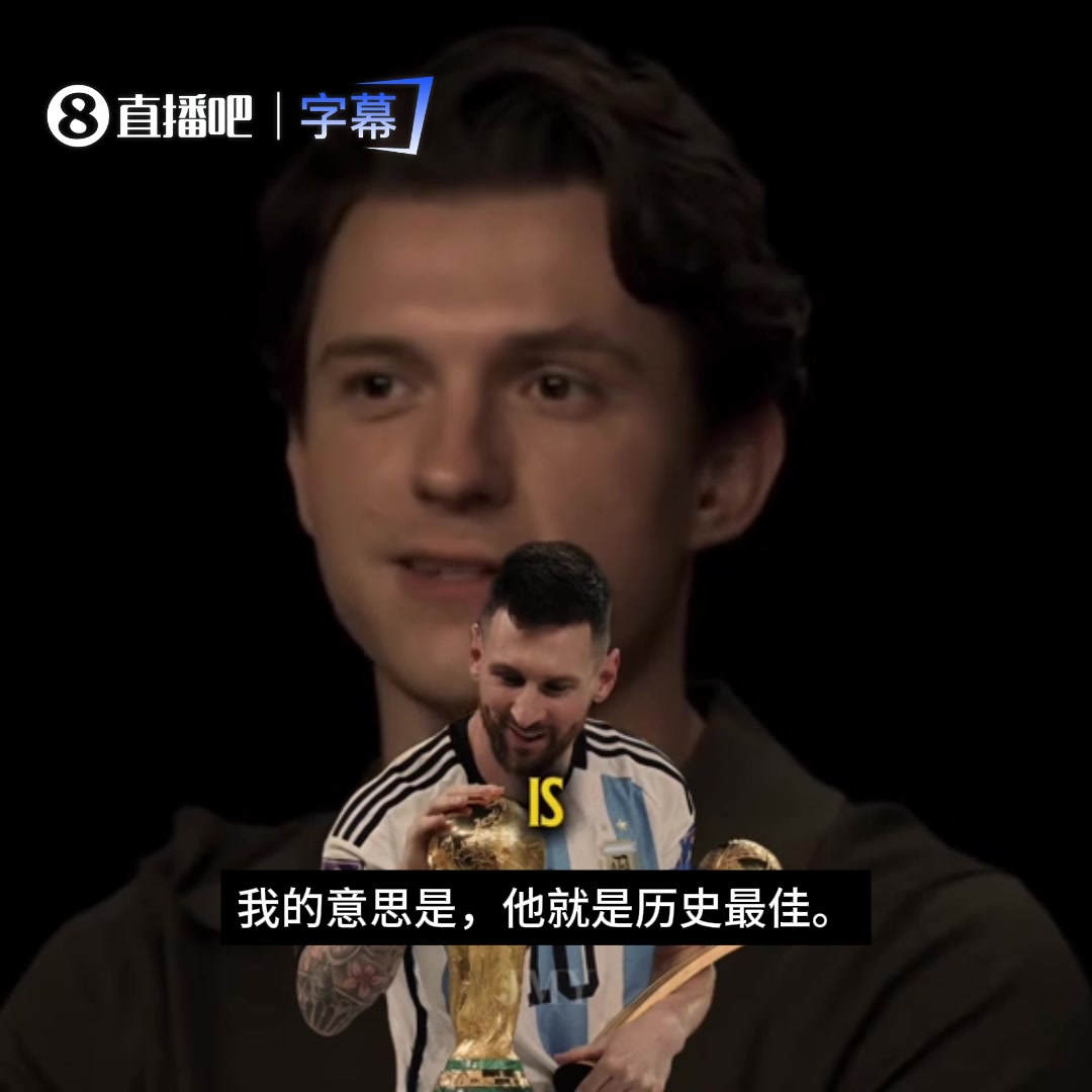 共鸣感！蜘蛛侠扮演者赫兰德曾在不同场合盛赞梅西和巴萨封面
