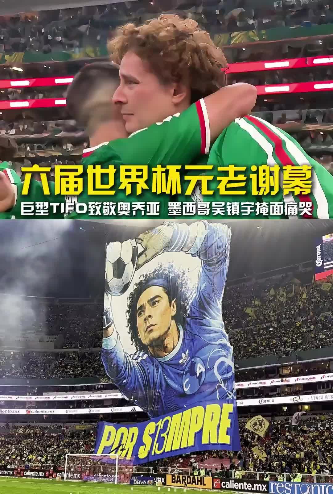 墨西哥一代门神谢幕！41岁奥乔亚在退役仪式上掩面痛哭封面