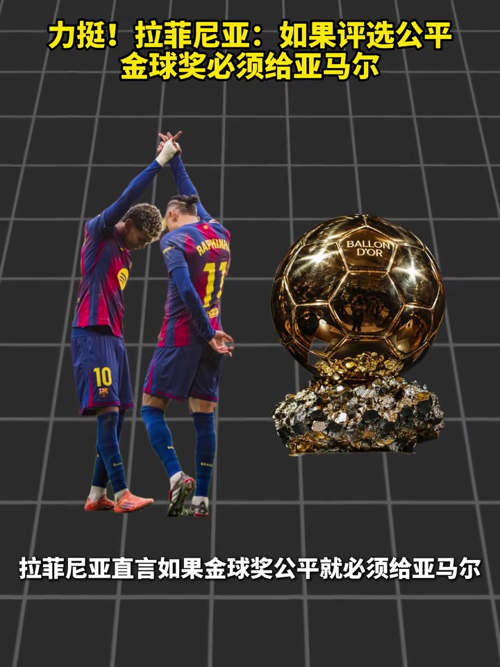 力挺！拉菲尼亚:如果评选公平，金球奖必须给亚马尔！封面