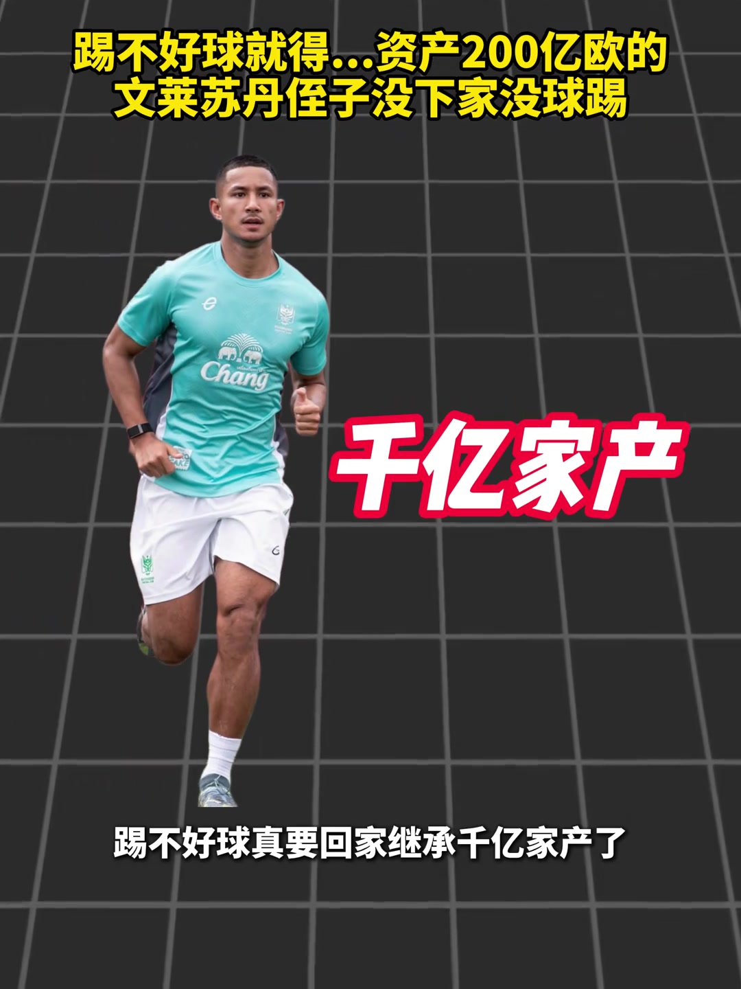 还踢个球😂？资产200亿欧的文莱苏丹侄子待业没球踢了封面