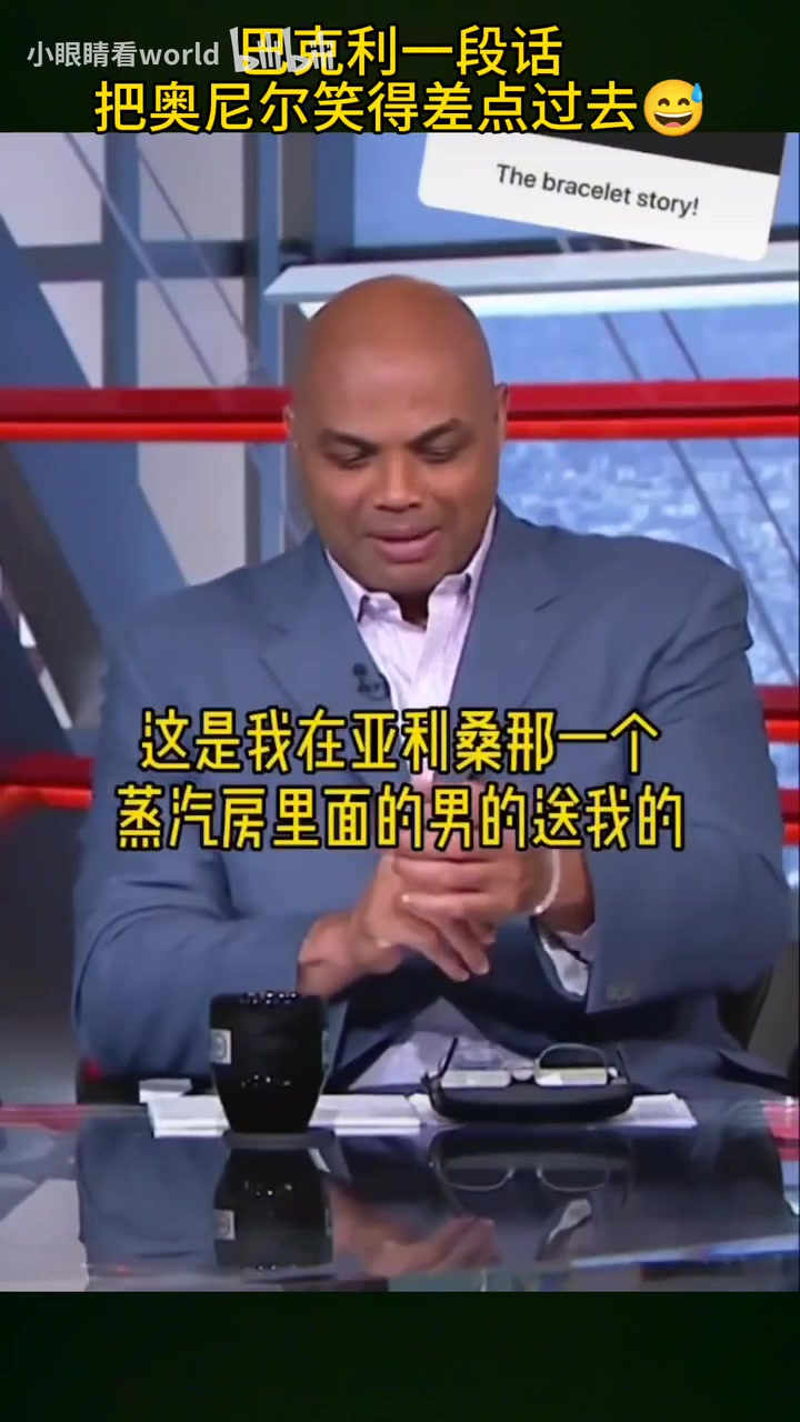 😂奥尼尔差点笑过去!巴克利:桑拿房一位男士送了我手链~封面