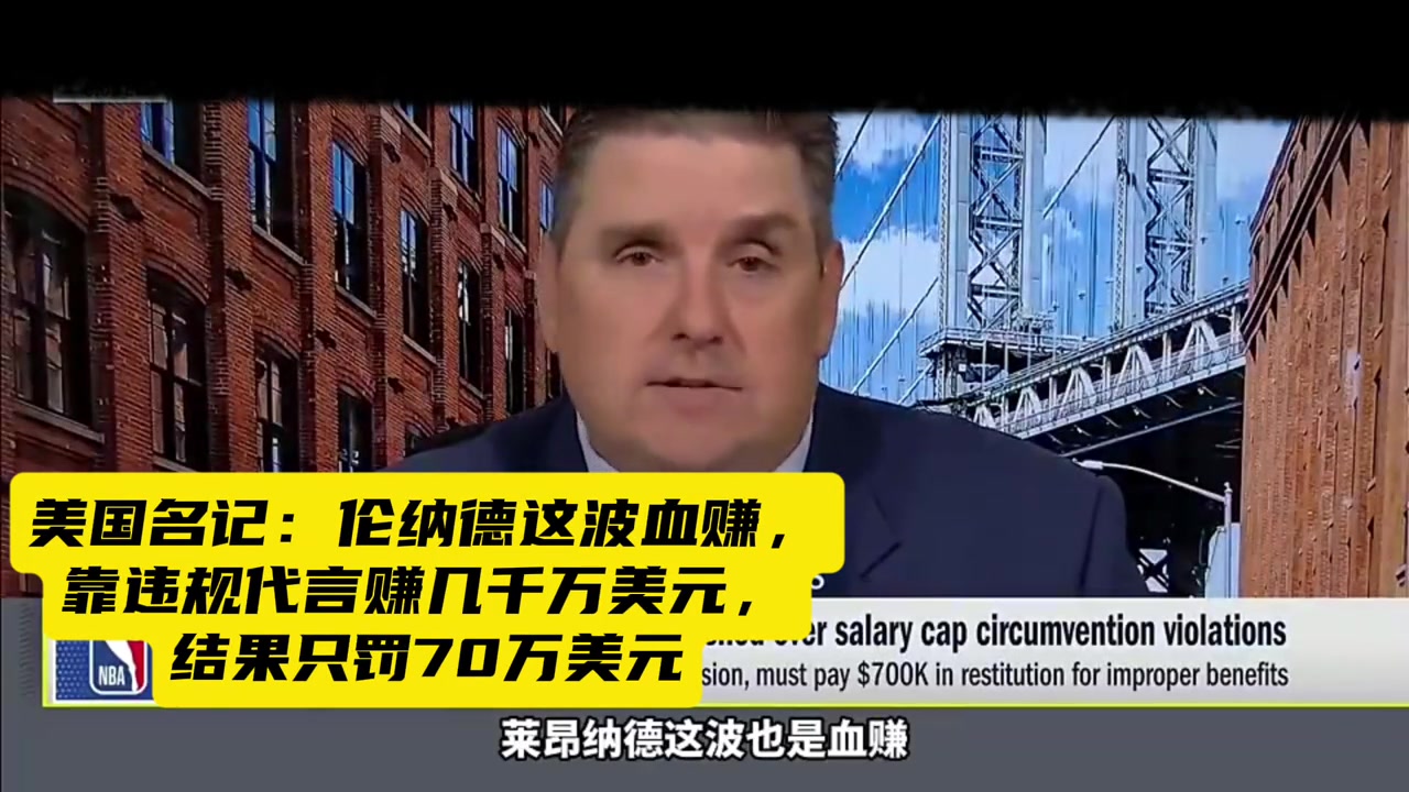 名记:伦纳德这波血赚,靠违规代言赚几千万美元,才罚70万美元..封面