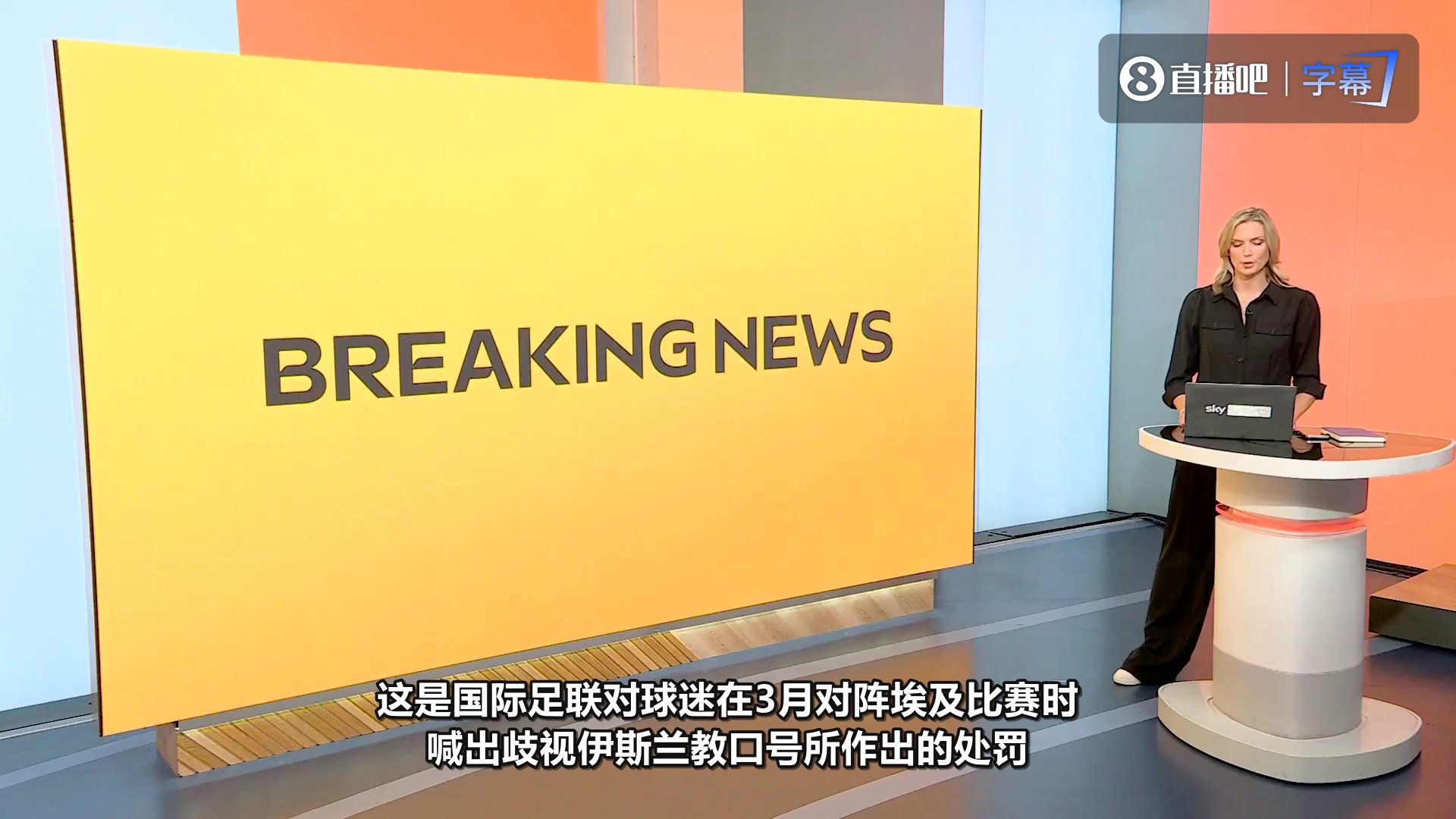 球迷歧视口号惹祸！世界冠军西班牙遭处罚，罚款+关闭部分看台封面