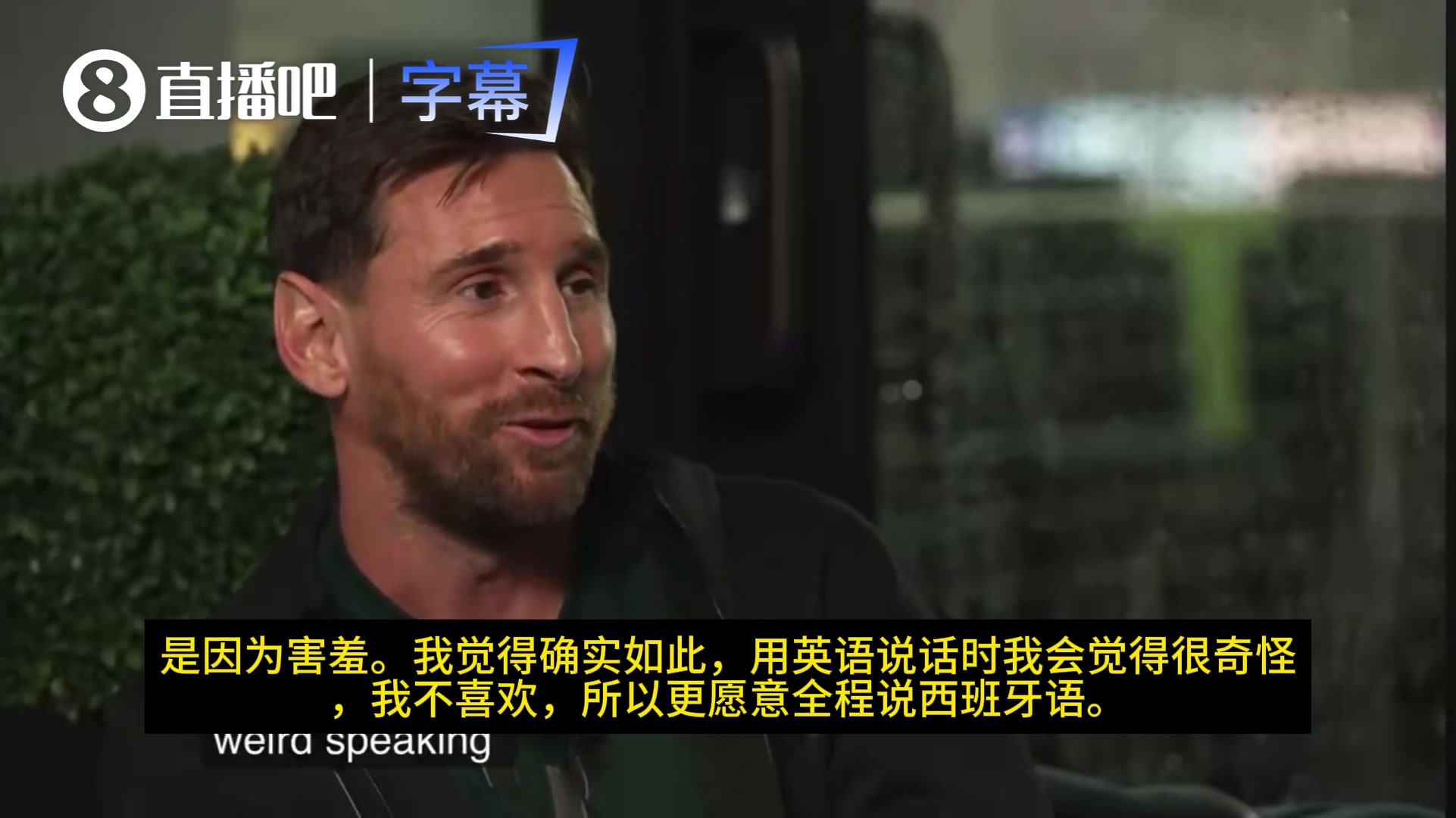 社恐实锤🤭!梅西坦言:能够用英语交流,但感觉奇怪,会害羞封面