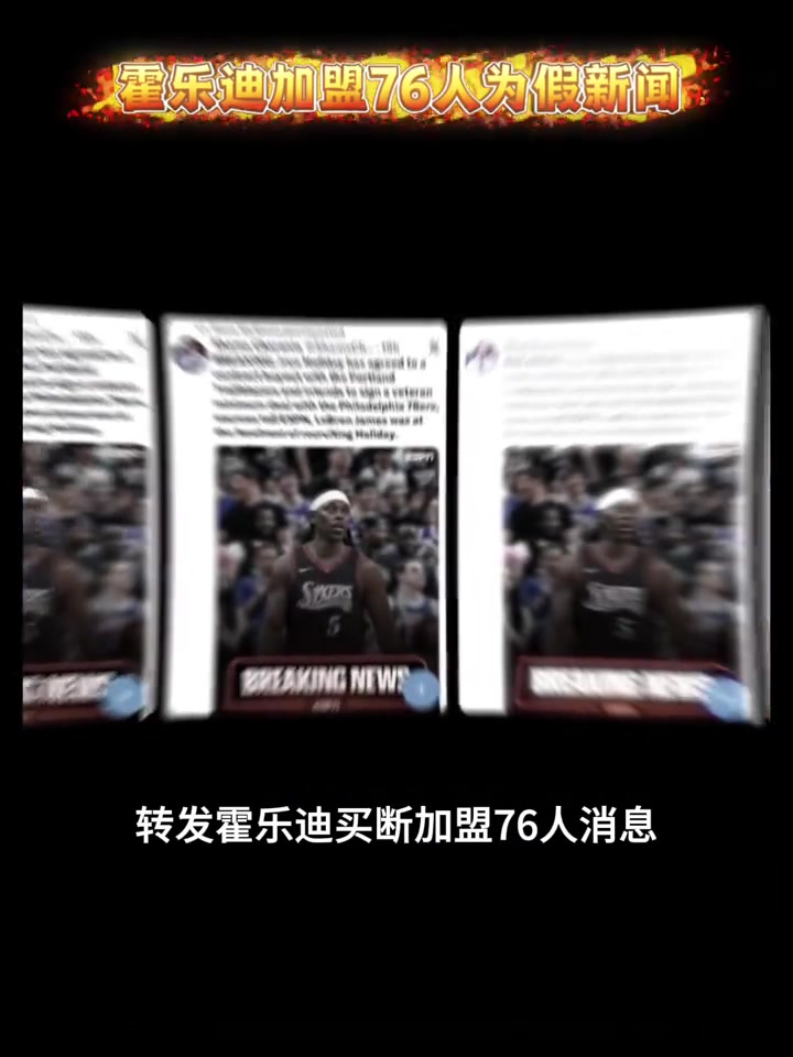 辟谣,霍乐迪买断加盟76人的消息为假Shams账号所发 !封面
