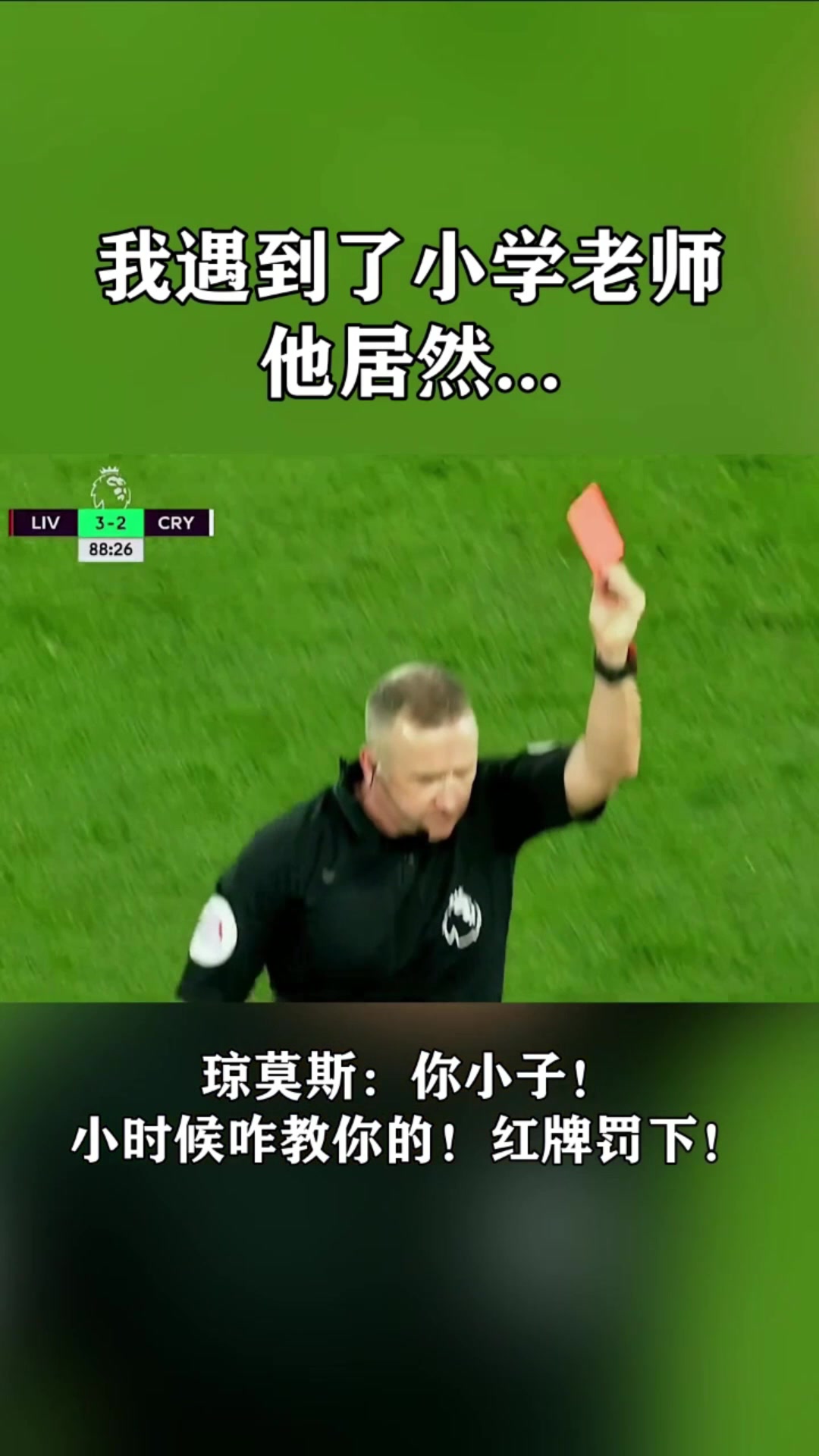 😂当在英超比赛遇到小学老师时，没想到他送给了我一张红牌！封面