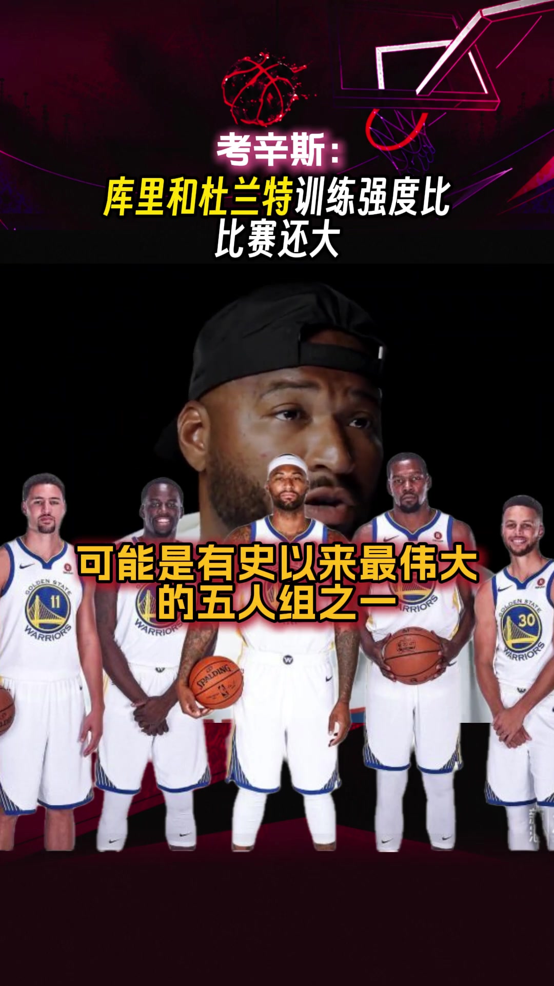 训练强度超比赛？考辛斯：库里和杜兰特训练强度太夸张了 ...封面