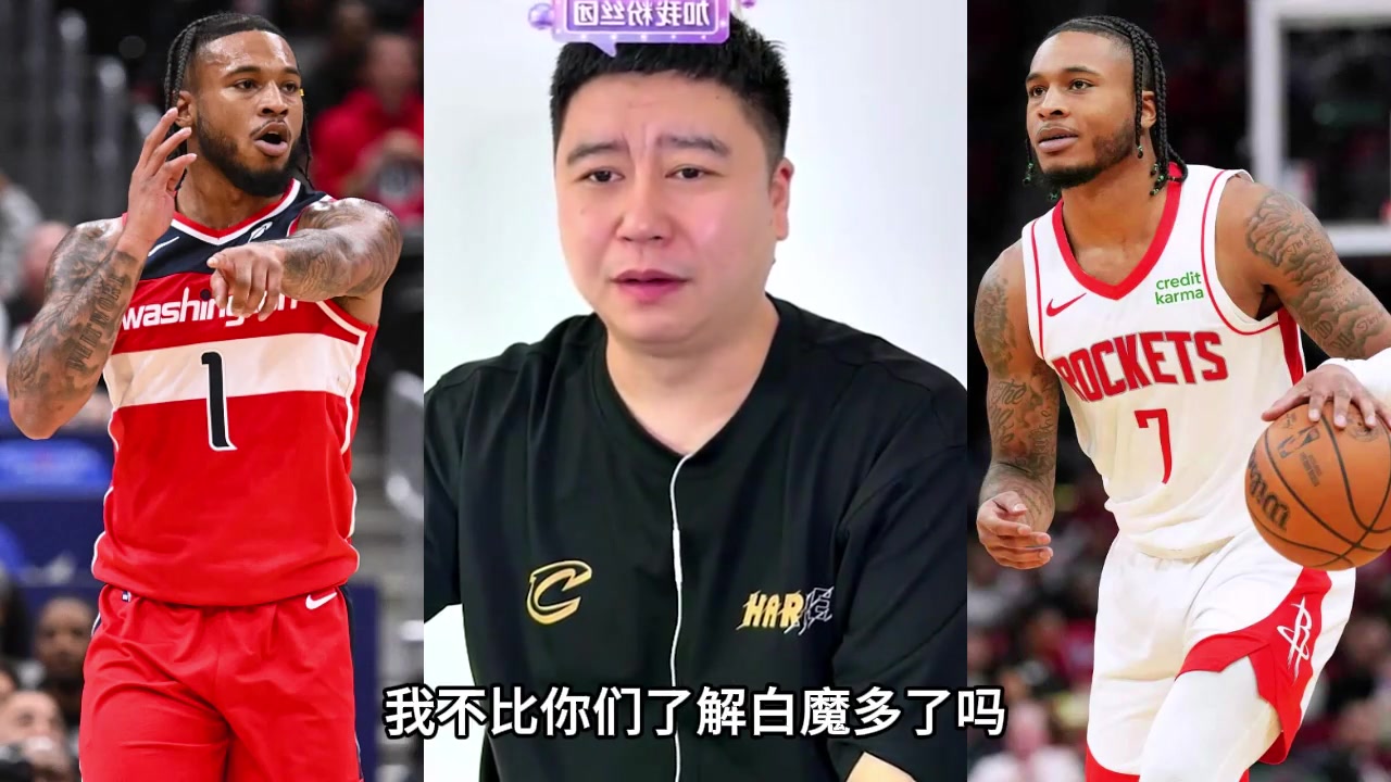 谁有我了解白魔？大史直言在火箭就看不上白魔！封面