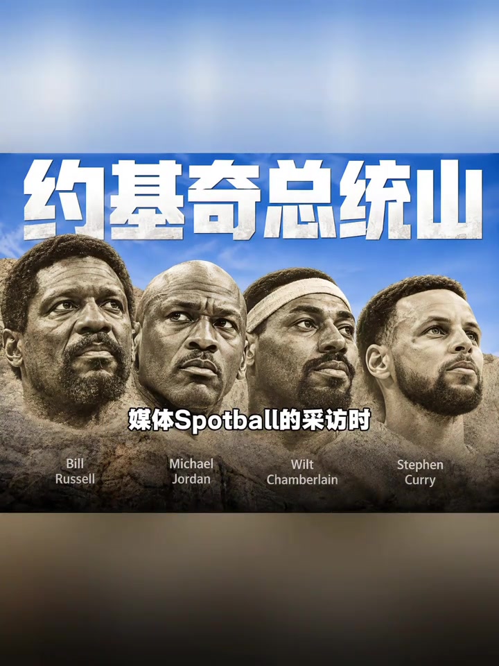 约基奇版总统山出炉:乔丹+拉塞尔+张伯伦+库里,这阵容你服吗?封面