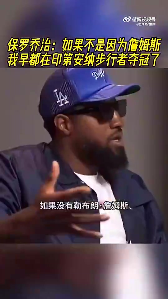 乔治此前:如果不是因为勒布朗,我可能在步行者都夺冠了封面