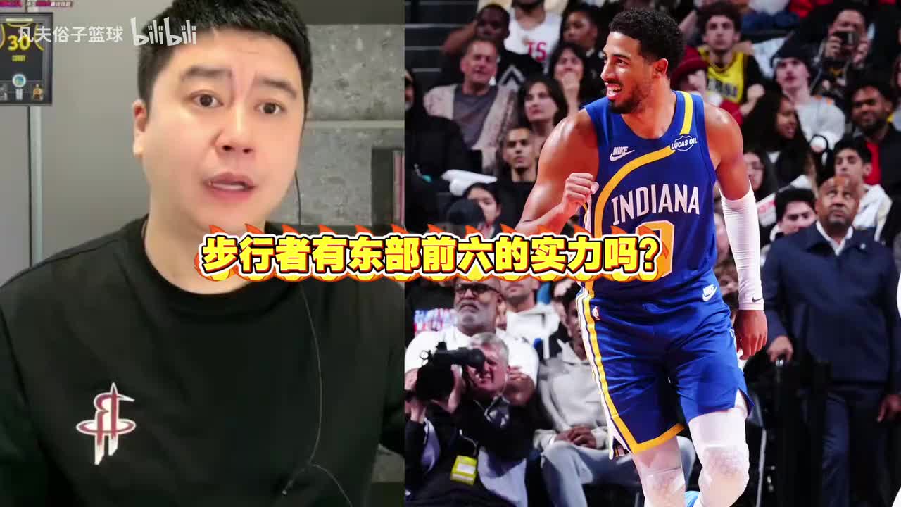 步行者有东部前六的实力吗?大史点评:主要看哈利伯顿健康情况!封面