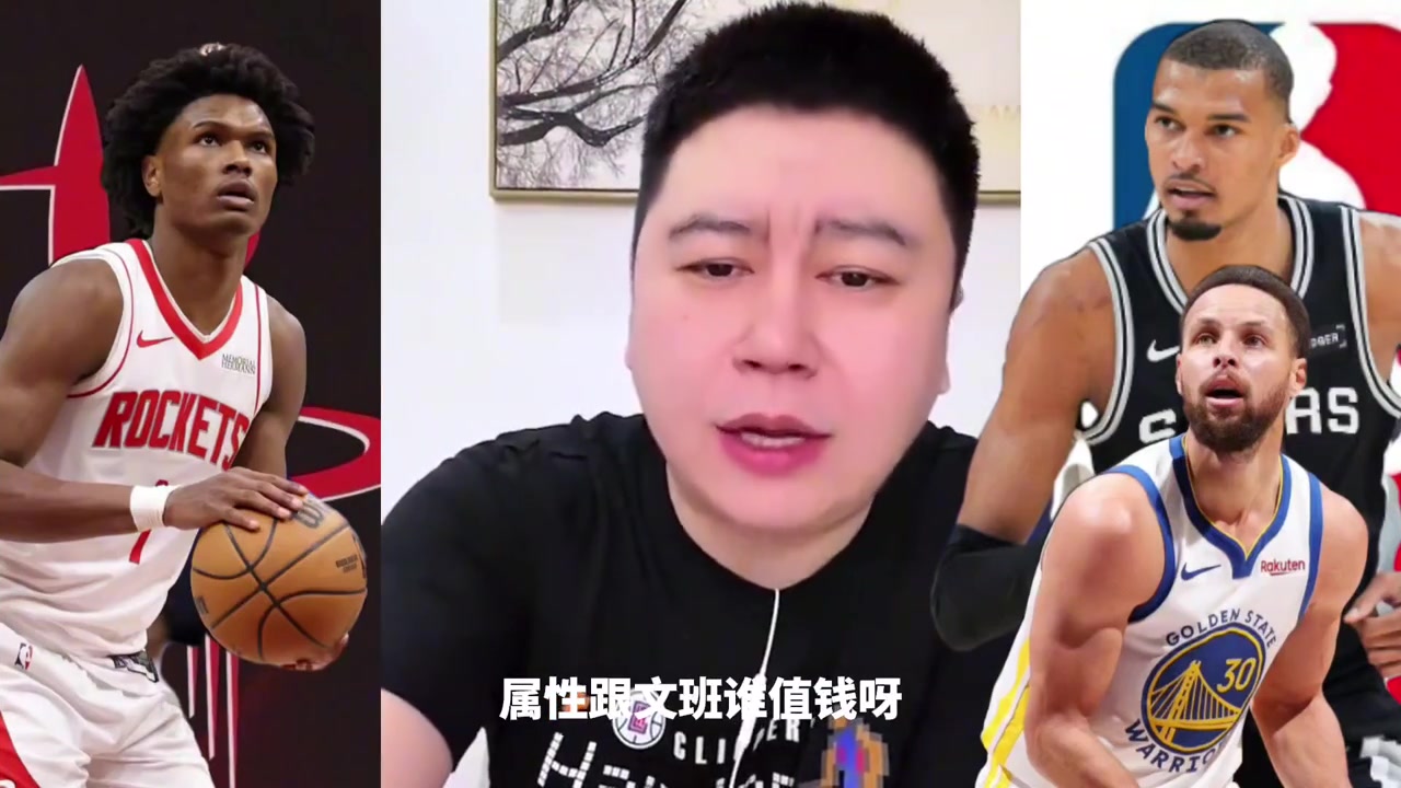 大史：阿门要是有库里的属性，那他就是联盟大王，文班来也不好使封面