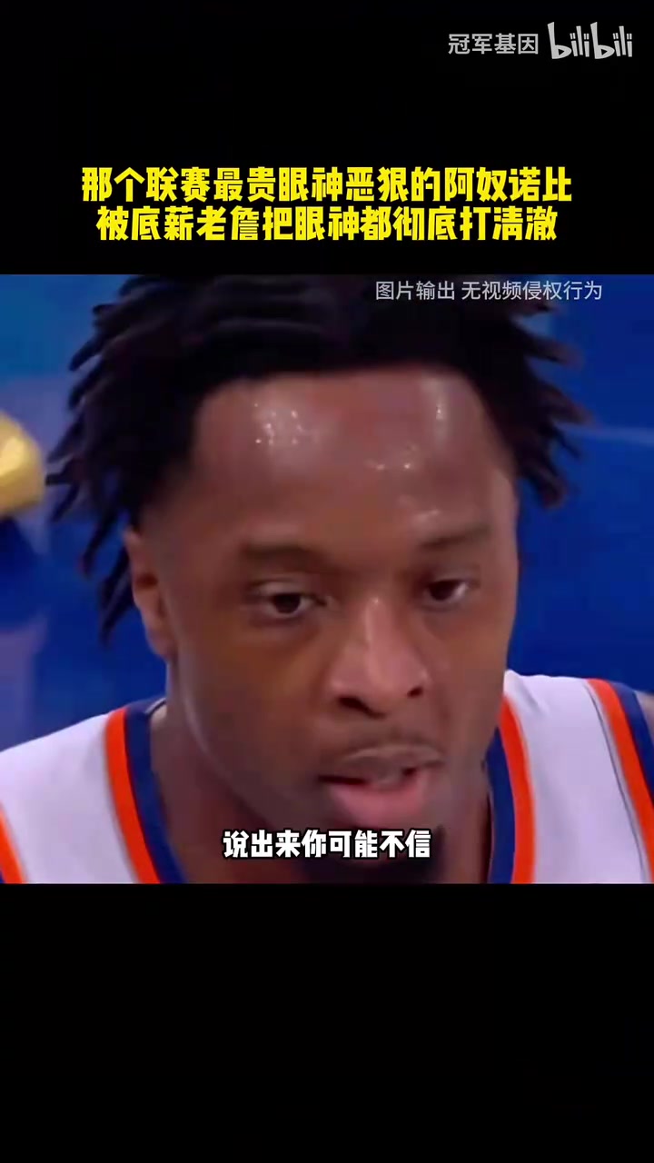 说出来你信吗🤣联盟最贵的锋线防守大闸被400万底薪球员拿捏！封面