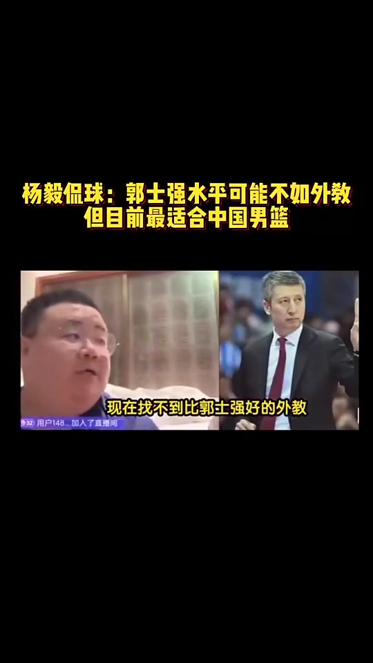 杨毅团队此前:郭士强水平可能不如外教,但是目前最适合中国男篮的封面