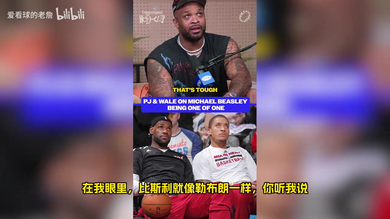 PJ塔克:比斯利身体素质堪比詹姆斯,他不需要举铁也能疯狂得分封面