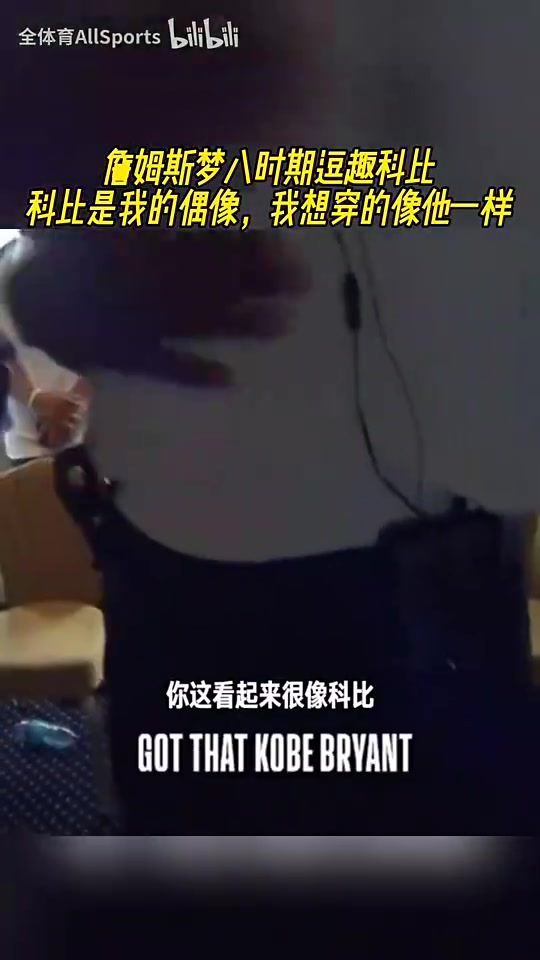 开心果！詹姆斯梦八时期曾逗趣：科比是我偶像，我穿的像他一样！封面