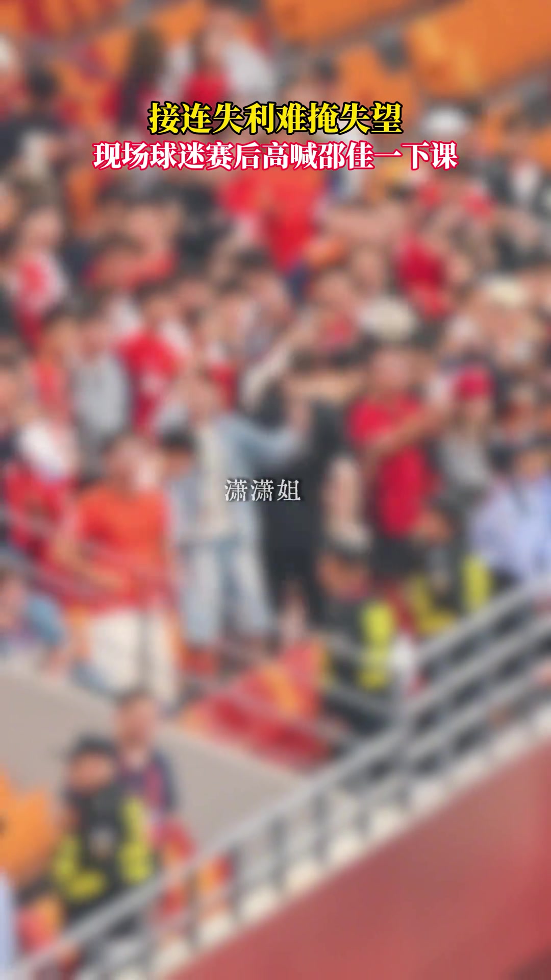 压力山大！博主实拍:重庆龙兴足球场现场球迷高呼“邵佳一下课”封面