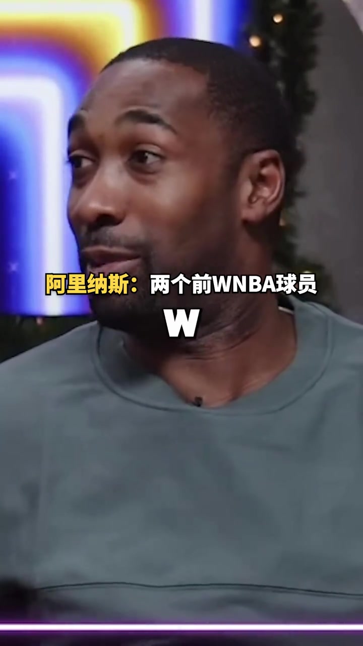 这也太离谱了😮阿里纳斯：有两个WNBA球员想要我的“种子”封面
