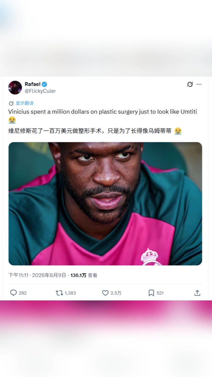 博主:维尼修斯花一百万美元做整形，只是为了长得像乌姆蒂蒂🤣封面