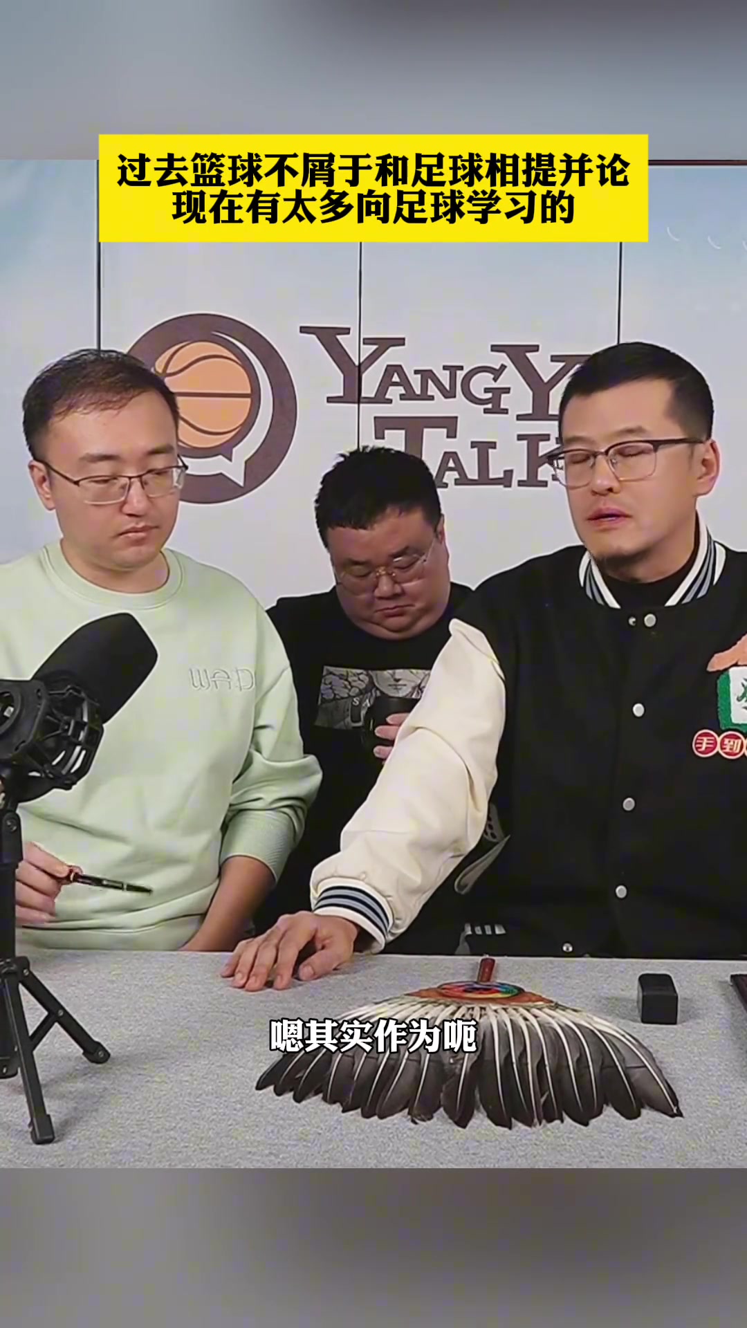 杨毅:过去中国篮球不屑于和中国足球相提并论，现在有太多学习的封面