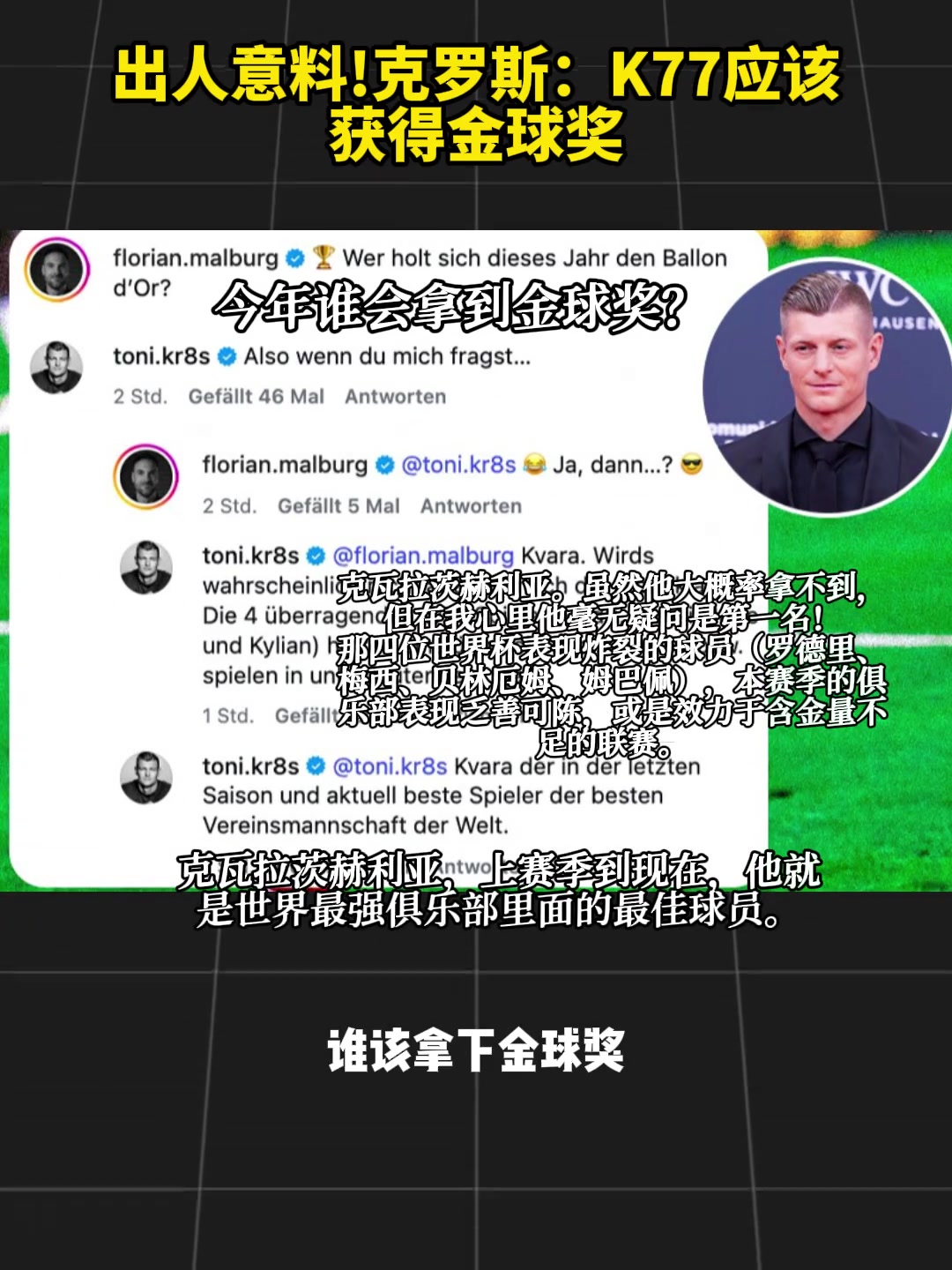 克罗斯:K77应该获得金球奖，其他人联赛表现一般或含金量不足封面