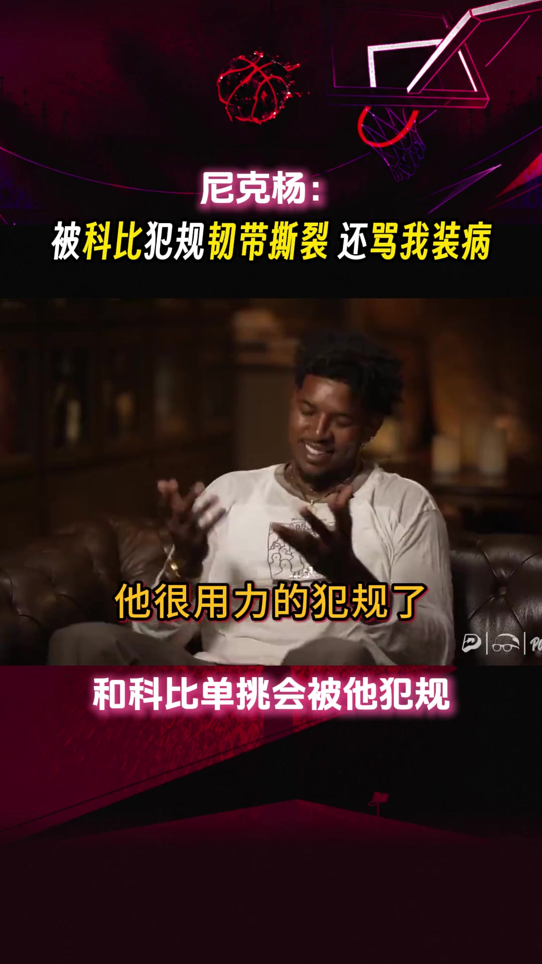 尼克杨:被科比犯规韧带撕裂 他还以为我装病...封面
