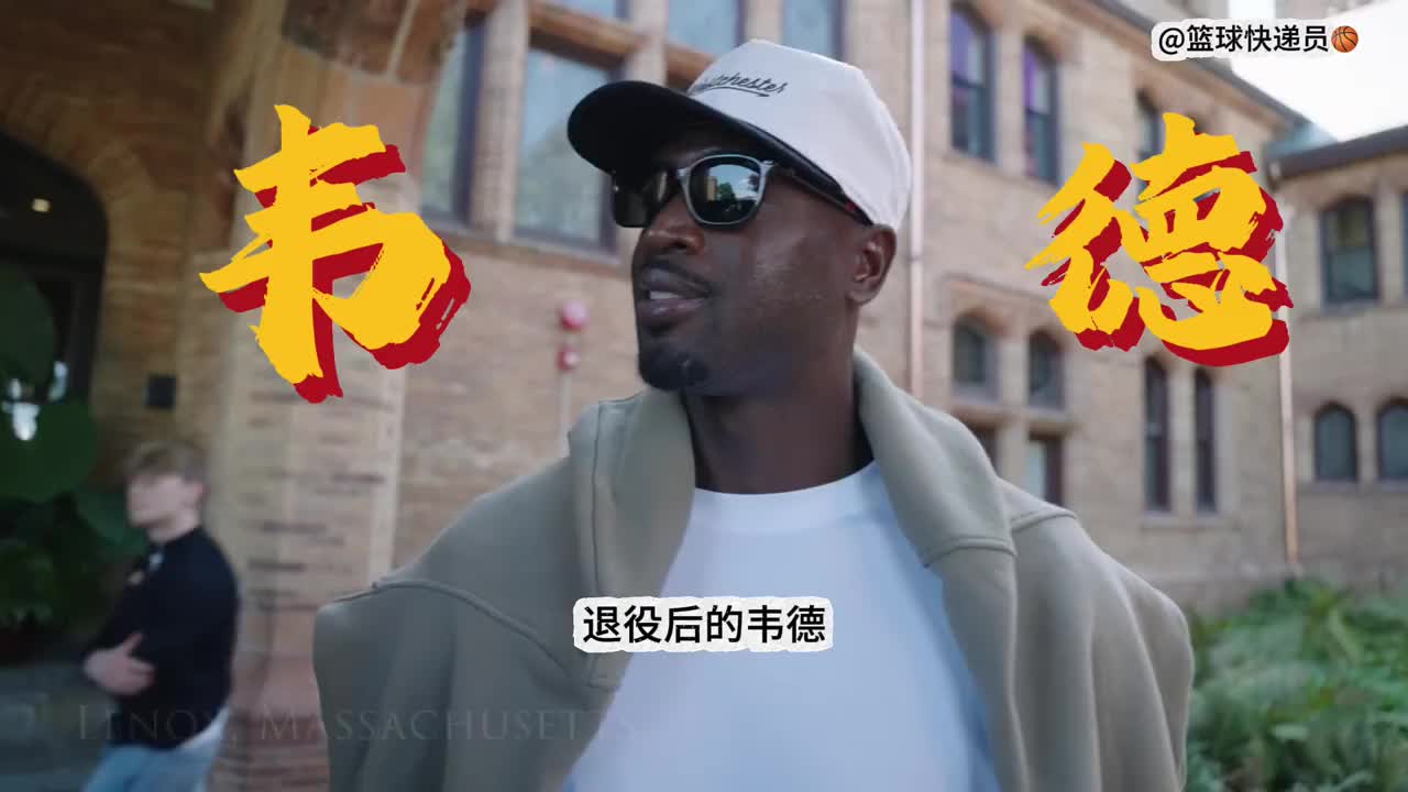 大腮帮子都没有了，退役的韦德一天的生活到底有多精彩！封面